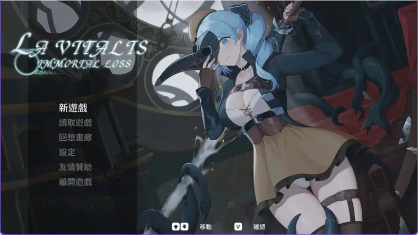 【PC/官中/动作/ACT游戏/3.60G】 永恒的欠损（永恆的欠損 La Vitalis Immortal Loss）Ver0.40.1 Beta 官方中文版+存档+动作ACT游戏+3.60G-ACG新家园