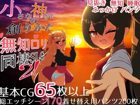 【PC/安卓/AI汉化/互动/SLG游戏/6.50G】小小神明的创造方法 内嵌AI汉化版+自带全回想解放+PC+安卓+互动SLG游戏+6.50G-ACG新家园