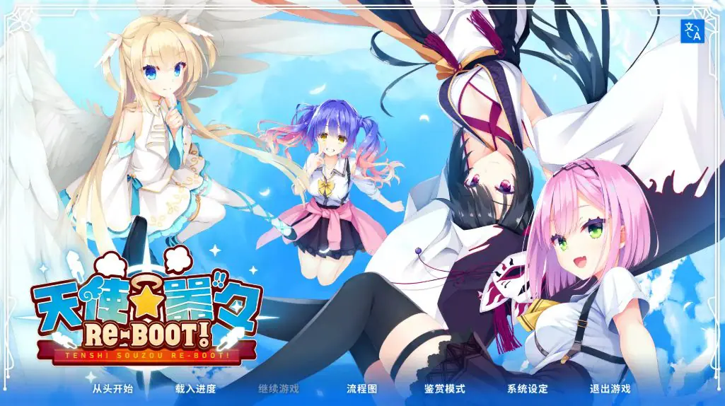 【PC/安卓/汉化版/10.4G/ADV/CG】天使纷扰(RE-BOOT) ver1.10 精翻汉化版+PC+安卓+ADV游戏+全CG存档+补+10.4G-ACG新家园