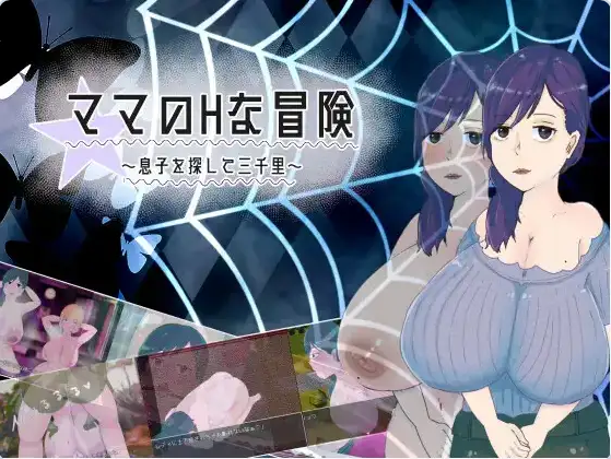 【PC/安卓/日式/RPG游戏/1.55G】 妈妈的H冒险 寻子三千里 Ver1.02 AI汉化版+PC+安卓+日式RPG游戏+1.55G-ACG新家园