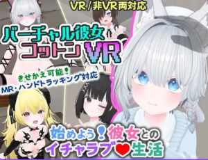 【PC/安卓/官中/互动/3D/1.67G】 虚拟女友 VR Cotton バーチャル彼女VR コットン+官中版+PC+安卓+互动3D游戏+1.67G-ACG新家园
