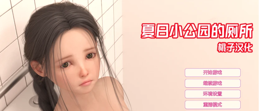 【安卓+PC/SLG/3G】夏日小公园 ver2.2 精翻汉化完结版+作弊 PC+安卓 互动SLG游戏 3G-ACG新家园