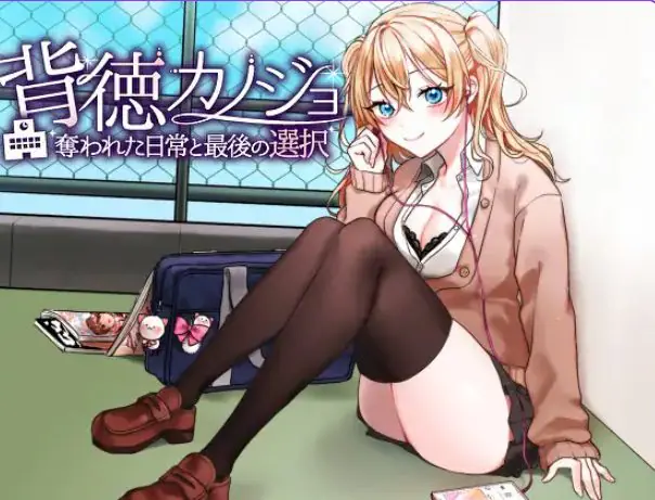 【PC/AI汉化/日式/RPG游戏/1.20G】 背德女友·被NTR的日常与最后的选择（背徳カノジョ・奪われた日常と最後の選択）AI汉化版+日式RPG游戏+1.20G-ACG新家园