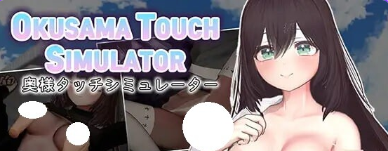 【PC/机翻/互动/SLG游戏/940M】 人妻触摸模拟器 Okusama Touch Simulator Ver1.1.0 机翻版+存档+互动SLG游戏+940M-ACG新家园