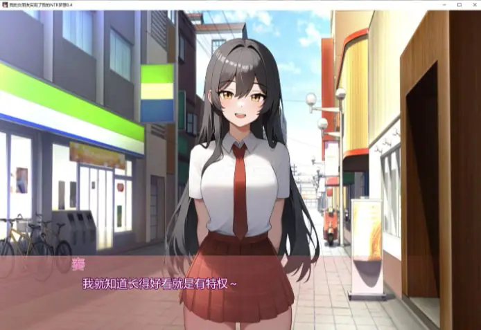 【PC/安卓/AI汉化/日系/SLG游戏/3.48G】我的女朋友实现了我的NTR梦想 (My Girlfriend Fulfills My Netorase Dreams) Ver0.4 AI汉化版+PC+安卓+日系SLG游戏+3.48G-ACG新家园