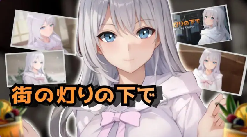 【PC/AI汉化/日式/SLG游戏/1.10G】欲望与谈判的模拟：在街灯之下（欲望と交渉のシミュレーション:街の灯りの下で）Ver1.1.0 AI汉化版+日式SLG游戏+1.10G-ACG新家园