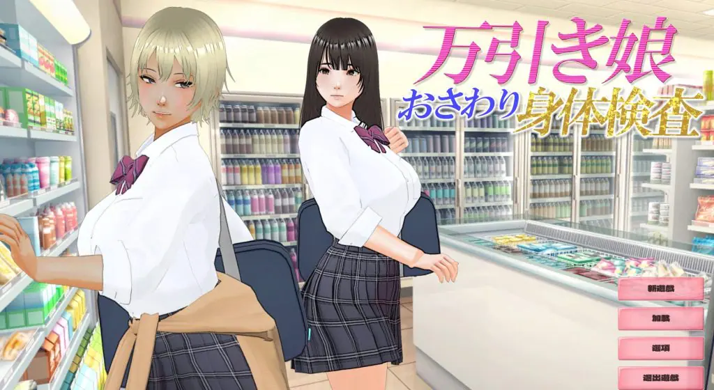 【PC/AI汉化/互动/3D游戏/2.90G】 盗窃少女～身体检查～ （万引き娘 ～身体検査～） AI汉化版 去码版+存档+互动3D游戏+2.90G-ACG新家园