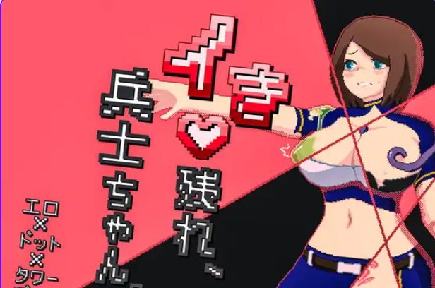 【PC/AI汉化/探索/SLG游戏/330M】 活下去吧，士兵酱。（イき残れ、兵士ちゃん。）AI汉化版+全回想存档+探索SLG游戏+330M-ACG新家园