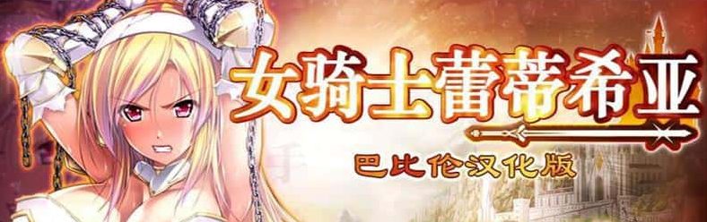 【PC/安卓/精修/完整汉化/全CG/RPG游戏/3.35G】女骑士蕾蒂西亚 Ver1.10 精修完整汉化版+PC+安卓+全CG+RPG游戏+3.35G-ACG新家园