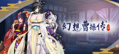 【PC/SLG/中文/1.2G】幻想曹操传2 ver1.231105.1 包含幻想曹操传1 豪华中文语音版+卡片SLG游戏+补+1.2G-ACG新家园