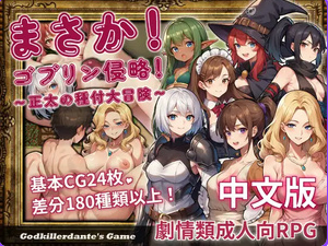 【PC/官中/日式/RPG游戏/627M】 不可能!哥布林侵略!〜正太的種付大冒險〜 官方中文版+日式RPG游戏+627M-ACG新家园