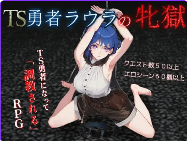 【PC/AI汉化/日式/RPG游戏/2.15G】 TS勇者劳拉的雌狱 AI汉化版+全回想存档+日式RPG游戏+2.15G-ACG新家园