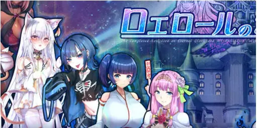 【PC/AI汉化/回合/RPG游戏/4.0G】罗艾洛尔的幻银城（ロエロールの幻银城） Ver2.1 AI汉化版+存档+回合RPG游戏+4.0G-ACG新家园