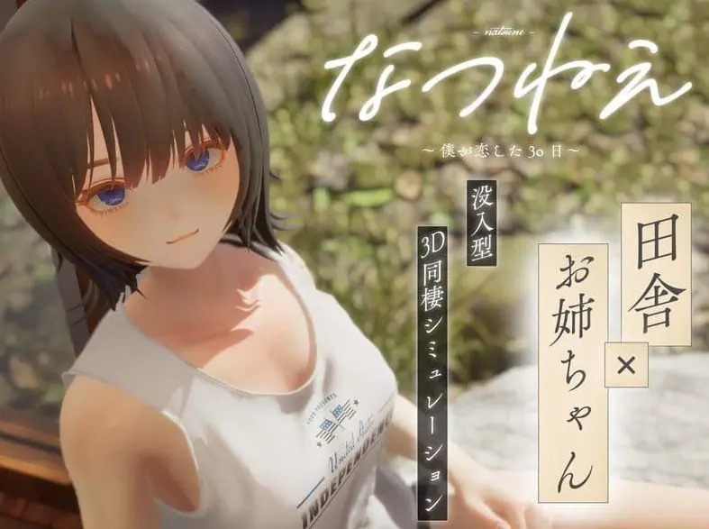 【PC/3D/乡村同居模拟/CV/2.2G】夏穗 ~ 我陷入恋爱的30天 ~ (なつねぇ～僕が恋した30日～) 体验版+3D乡村同居模拟游戏+CV+2.2G-ACG新家园