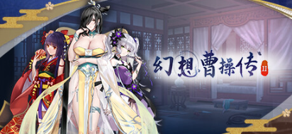 【PC/中文/语音版/卡牌/SLG游戏/1.20G】幻想曹操传2 Ver1.240326.1 STEAM豪华中文语音版+卡牌SLG游戏+1.20G-ACG新家园
