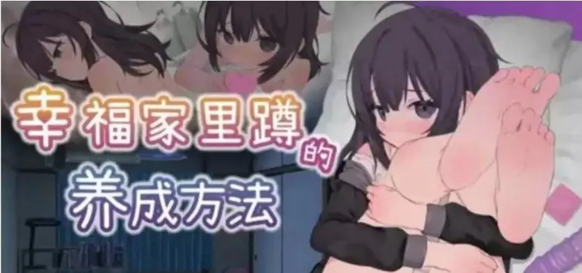 【安卓/PC/SLG游戏/中文/养成/1.7G】幸福家里蹲的养成方法 ver2.0.0 DL官方中文版+养成SLG游戏+同居互动游戏&补更+1.7G-ACG新家园