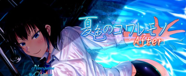 【安卓/PC/RPG/汉化/NTR】夏色泡影After(夏色のコワレモノAfter) 全回想存档+安卓直装+PC+5.7G-ACG新家园