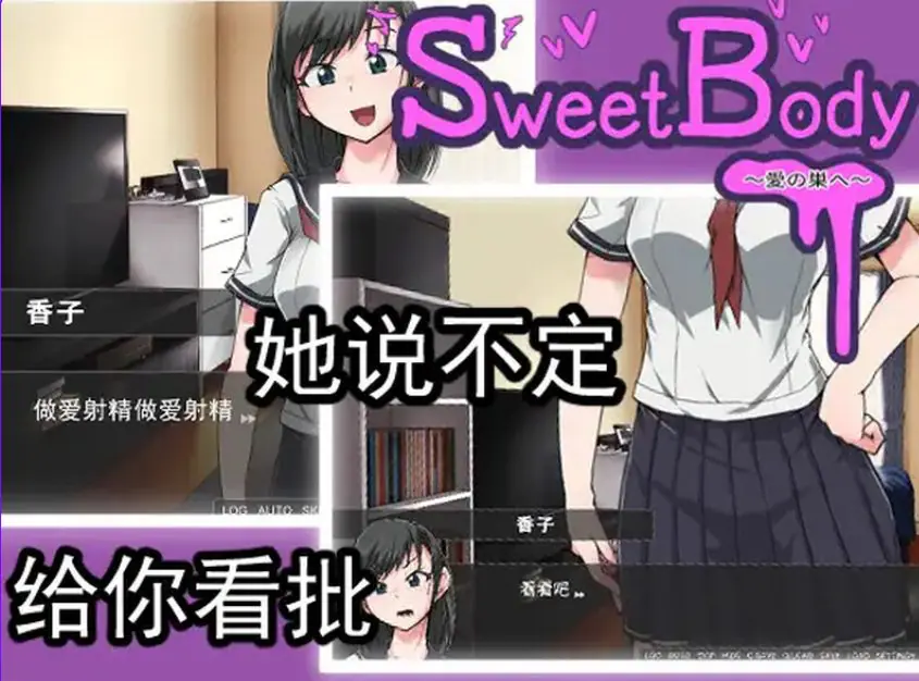 【PC/官中/日式/SLG游戏/400M】 爱巢 （SweetBody~愛の巣へ~） 官中版+日式SLG游戏+400M-ACG新家园