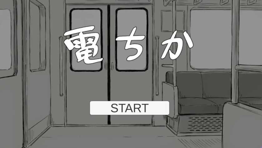 【PC/生肉/日式/SLG游戏/1.20G】 电车 （電ちか）正式版+日式SLG游戏+1.20G-ACG新家园