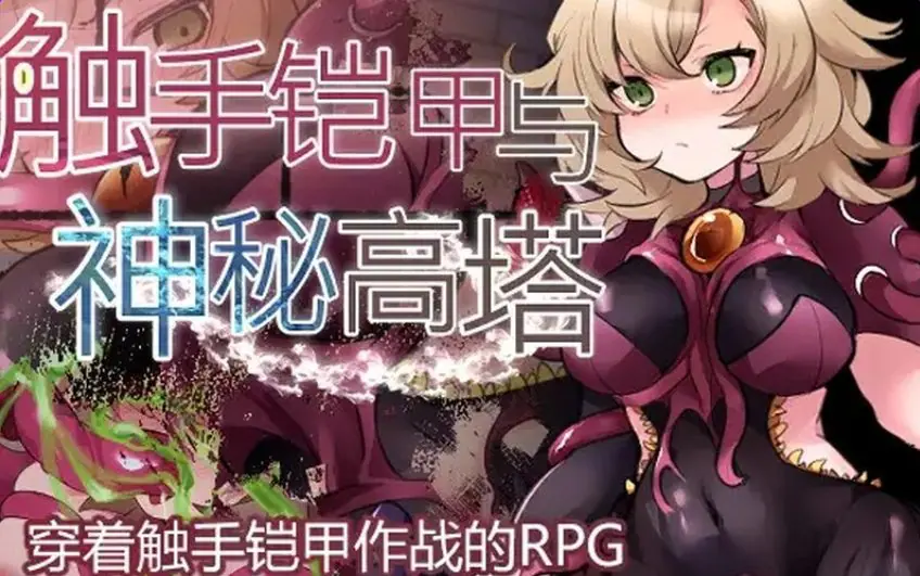 【PC/官中/探索/RPG游戏/600M】 触手铠甲与神秘高塔 Ver1.04 官方中文版+日式RPG游戏+600M-ACG新家园