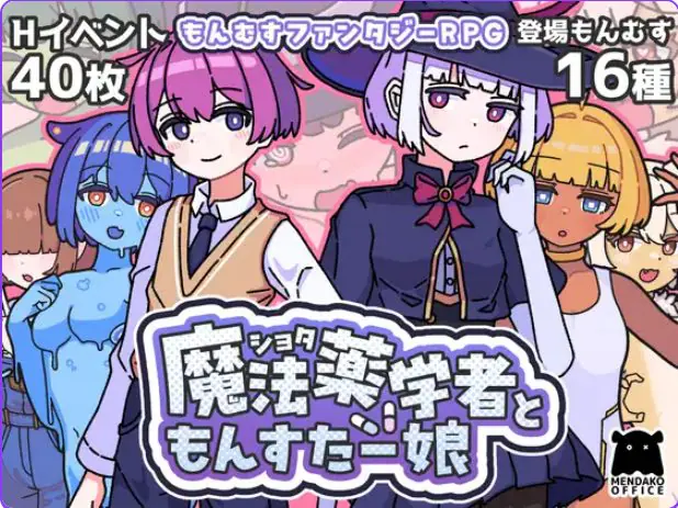 【PC/AI汉化/探索/RPG游戏/470M】正太魔法药师与魔物娘（ショタ魔法薬学者ともんすたー娘） AI汉化版+自带全回想+探索RPG游戏+470M-ACG新家园