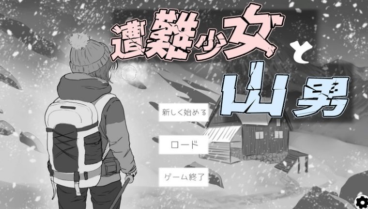 【PC/机翻/日式/SLG游戏/1.30G】 遇难少女与登山人 遭難少女と山男 Ver1.4 机翻版+存档+日式SLG游戏+1.30G-ACG新家园