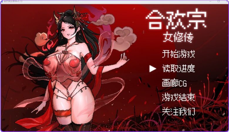 【PC/官中/像素/国风仙侠/RPG游戏/520M】 合欢宗女修传 Ver0.175 官方中文版+像素国风仙侠RPG游戏+520M-ACG新家园