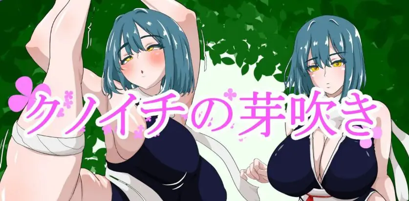 【PC/AI汉化/日式/PRG游戏/1.30G】 女忍者的萌芽 （クノイチの芽吹き）AI汉化版+日式RPG游戏+1.30G-ACG新家园