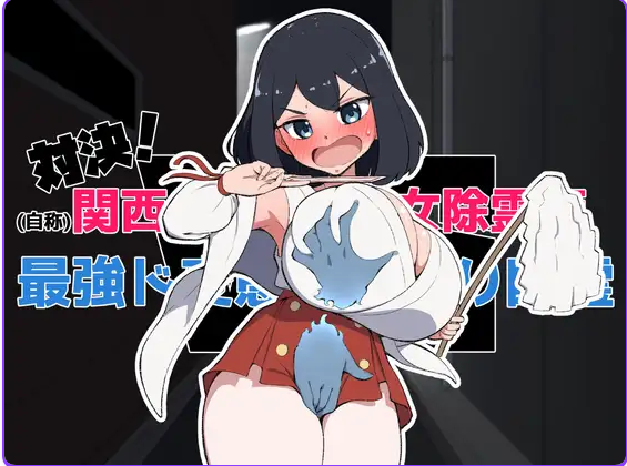 【PC/日式/触摸/SLG游戏/1.57G】关西第一美少女除灵师 VS 最强超级变态骚扰幽灵 机翻版+自由模式+日式SLG游戏+1.57G-ACG新家园