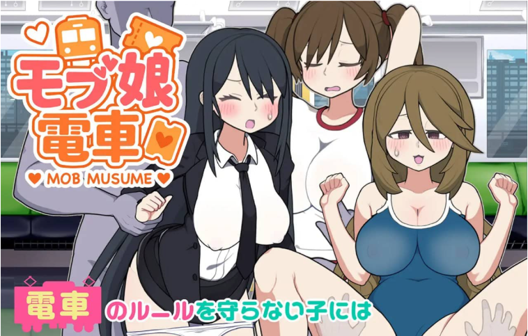 【PC+MAC/官中/互动/动态/SLG游戏/1.43G】路人娘电车 Ver1.20 官方中文版+PC+MAC+互动动态SLG游戏+1.43G-ACG新家园