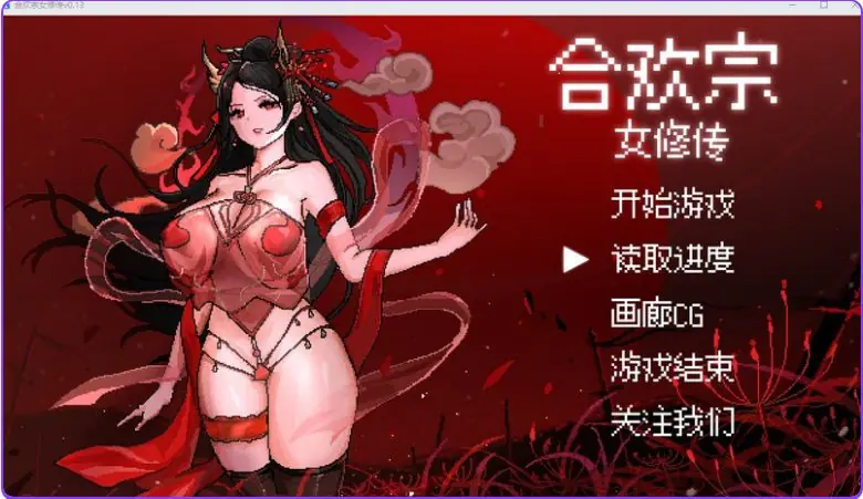 【PC/官中/国风仙侠/RPG游戏/640M】 合欢宗女修传 Ver0.25 官方中文版+国风仙侠RPG游戏+640M-ACG新家园