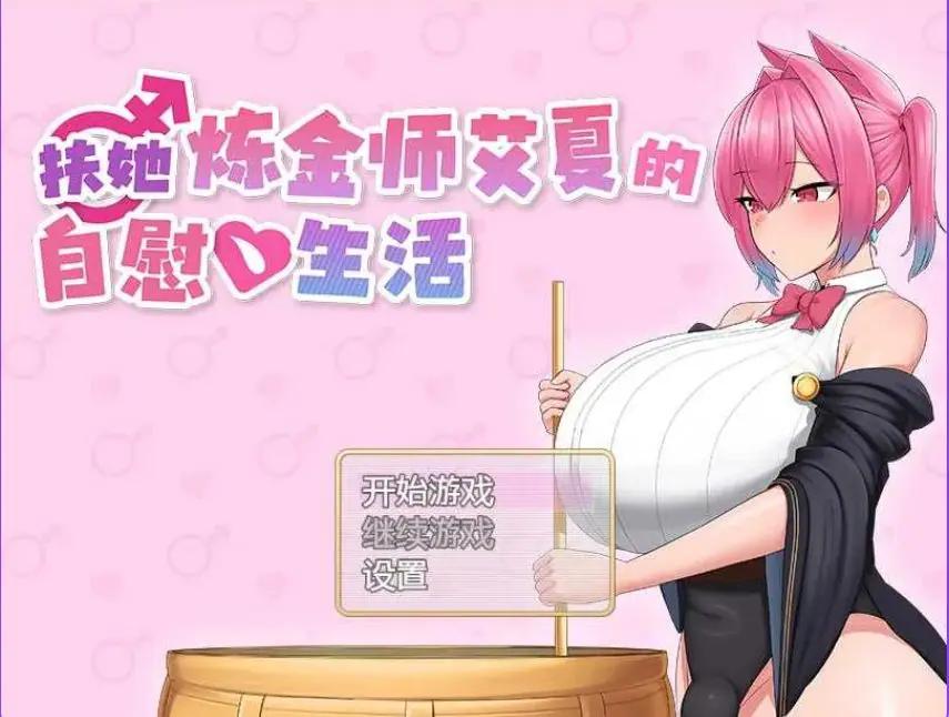 【PC/安卓/AI汉化/日式/RPG游戏/2.0G】扶她炼金师艾夏 （ふたなりアイシャのオナ） 内嵌AI汉化版+作弊码+PC+安卓+日式RPG游戏+2.0G-ACG新家园