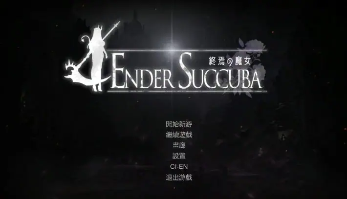 【PC/官中/亚洲/2D/动作/ACT游戏/650M】终焉的魔女 Ver0.1 官方中文版+亚洲2D动作ACT游戏+650M-ACG新家园