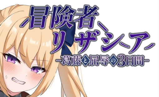 【PC/安卓/AI精译版/日系/RPG游戏/1.22G】冒险者莉扎西亚 (冒険者リザシア -葛藤と屈辱の3日間-) Ver1.0 AI精译版+PC+安卓+日系RPG游戏+1.22G-ACG新家园