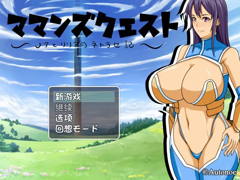 【PC/AI汉化/日式/RPG游戏/800M】 妈妈们的冒险之旅 （ママンズクエスト） Ver2.0 内嵌AI汉化版+日式RPG游戏+800M-ACG新家园