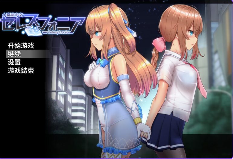 【PC/官中/步兵班/动态/RPG游戏/3.70G】魔法少女天穹法妮雅 （魔法少女セレスフォニア） Ver1.0 官方中文步兵版 超强魔改版+存档+动态RPG游戏+3.70G-ACG新家园