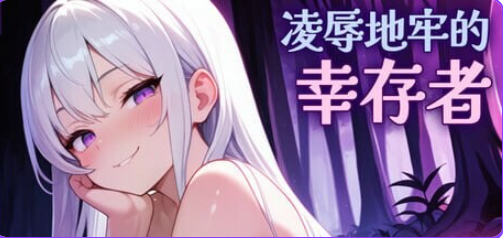 【PC/官中/肉鸽/ACT游戏/810M】地牢的幸存者（Humiliation Dungeon Survivors）Ver1.0.6 官中步兵版+肉鸽ACT游戏+810M-ACG新家园