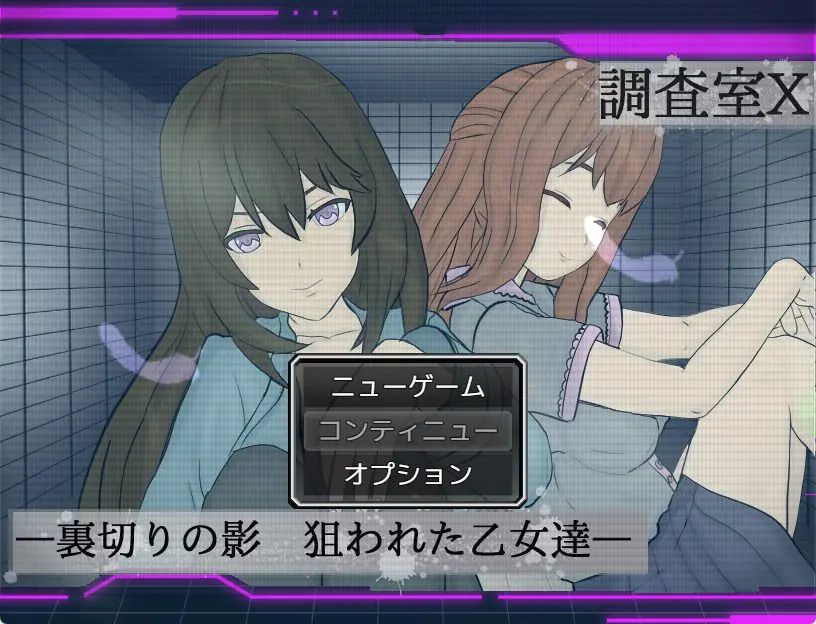 【PC/AI汉化/日式/ARPG游戏/1.40G】 调查室X -背叛的阴影 被盯上的少女们- Ver1.0.1 AI汉化版+全回想存档+日式ARPG游戏+1.40G-ACG新家园