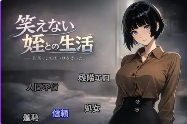 【PC/AI汉化/拨作/RPG游戏/950M】与不苟言笑的侄女共同生活 （笑えない姪との生活） AI汉化版+拔作RPG游戏+950M-ACG新家园