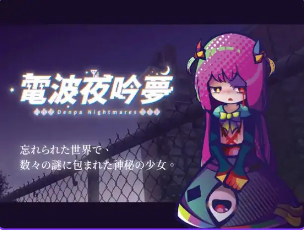【PC/官中/探索/SLG游戏/570M】 电波的夜晚回响的梦（電波の夜に響く夢） Ver1.11 官方中文版+自带全回想+探索SLG游戏+570M-ACG新家园