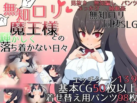 【PC/官中/日式/SLG游戏/2.81G】 与无知x莉魔王大人的闪亮喧嚣日常 Ver1.7 官中版+自带全回想解放+日式SLG游戏+2.81G-ACG新家园