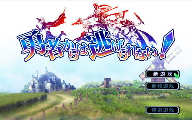 【PC/汉化版/i社/2.23G】勇者战魔王 (勇者からは逃げられない) Ver1.0.0.0 汉化版+i社+2.23G-ACG新家园