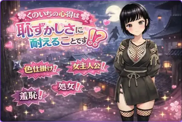 【PC/AI汉化/日式/RPG游戏/1.30G】 女忍者的心得就是要忍受羞耻感！? （のいちの心得は恥ずかしさに耐えることです！?） AI汉化版+全回想存档+日式RPG游戏+1.30G-ACG新家园