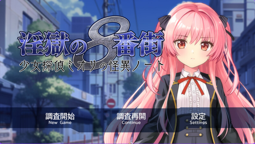 【PC/官中/步兵版/RPG游戏/2.06G】淫狱的8番街·少女侦探美织的怪异笔记 Ver1.04 官中步兵版+全回想存档+RPG游戏+2.06G-ACG新家园