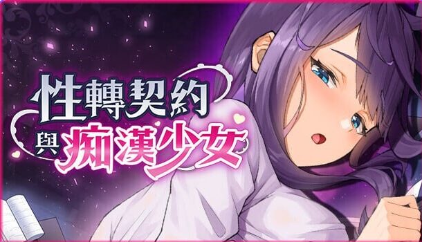 【PC/官中/步兵版/互动/SLG游戏/2.80G】 X转契约与痴汉少女 Ver1.23 官方中文步兵版+自带回想解放+互动SLG游戏+2.80G-ACG新家园