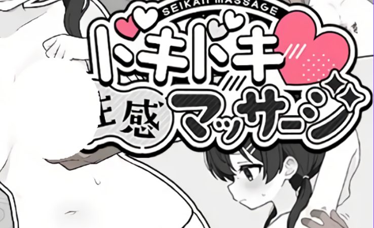 【PC/汉化/互动/SLG游戏/300M】 心跳加速!性感按摩 （ドキドキ!性感マッサージ）Ver1.0.2 正式版+存档+互动SLG游戏+300M-ACG新家园
