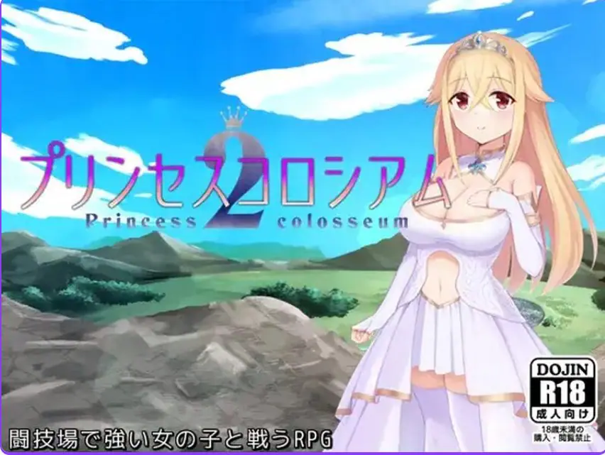 【PC/AI汉化/爆款/RPG游戏/2.60G】公主斗技场2（プリンセスコロシアム2）Ver2.0.5 AI汉化版+自带全回想解放+爆款RPG游戏+2.60G-ACG新家园