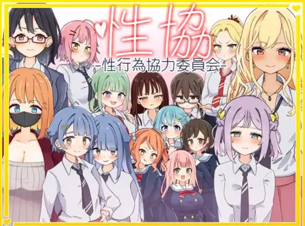 【PC/安卓/AI汉化/日式/SLG游戏/2.0G】 性协～性行为协力委员会～ 内嵌AI汉化版+作弊码+PC+安卓+日式SLG游戏+2.0G-ACG新家园