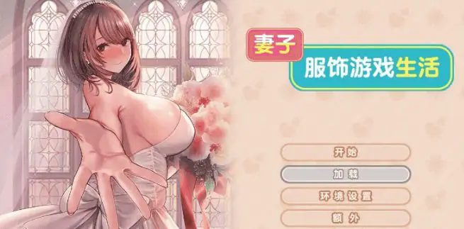 【PC/AI汉化/日系/ADV游戏/1.52G】妻子服饰游戏生活 (Tsuma Cosplay Life) Ver1.0 AI汉化版+日系ADV游戏+1.52G-ACG新家园