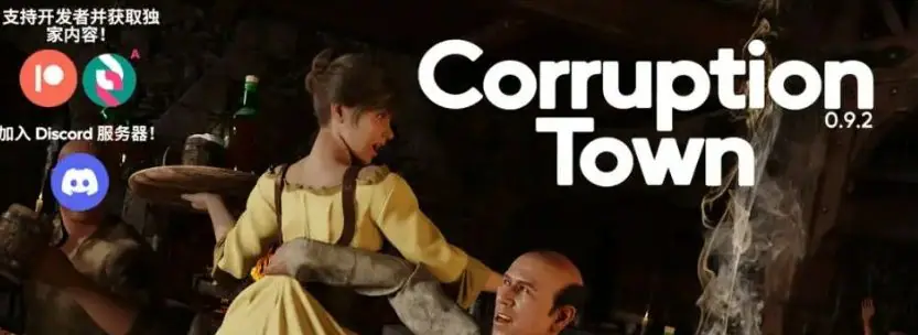 【PC/安卓/官中/欧美/3D/SLG游戏/7.9G】腐败小镇 (Corruption Town) Ver0.10.2 官中步兵版+全画廊解锁+欧美3DSLG游戏+7.9G-ACG新家园